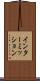 インターミッション Scroll