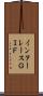 インターレースＧＩＦ Scroll