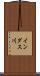 インダス川 Scroll