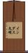 インダス文明 Scroll