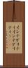 インテグリティ Scroll