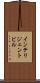 インテリジェント・ビル Scroll