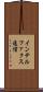 インテルファクス通信 Scroll