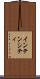 インテンシティ Scroll