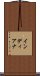 インディアナ Scroll