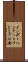 インディペンデントリビング運動 Scroll