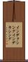 インデクシング Scroll