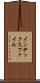 インデックス・ファイル Scroll