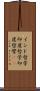 インド哲学 Scroll