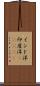 インド洋;印度洋(ateji) Scroll