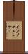 インノチェンティ Scroll