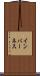 インバーネス Scroll