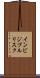 インビジブルリスク Scroll