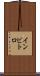 インビトロ Scroll