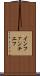 インファンチエフ Scroll