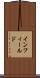 インフィールド Scroll