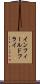 インフィールドフライ Scroll