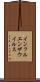 インフルエンザウイルス Scroll