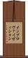 インプロヴァイゼィション Scroll