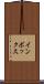 インボックス Scroll