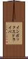 インボックス・ドライバ Scroll