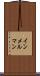 インメルマン Scroll