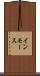 インモース Scroll