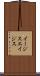 イージス Scroll