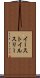 イーストイルスリー Scroll