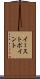 イーストポイント Scroll