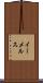 イーメルス Scroll