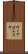 ウィアゼムスキ Scroll