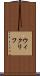 ウィクリフ Scroll