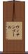 ウィサンブール Scroll