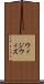ウィジウィズ Scroll