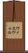 ウィスウェル Scroll
