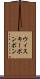 ウィスキーボンボン Scroll