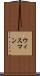 ウィスマン Scroll