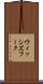 ウィッシズフーク Scroll