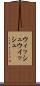 ウィッシュ Scroll