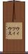 ウィツィウス Scroll