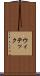 ウィテック Scroll