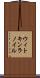 ウィトキンラノイル Scroll