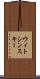 ウィトシンスキー Scroll
