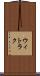 ウィトラク Scroll