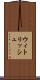 ウィトリッシュ Scroll
