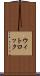 ウィトロック Scroll