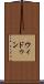 ウィドゥン Scroll