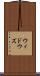ウィドウズ Scroll
