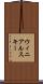ウィニアルスキー Scroll
